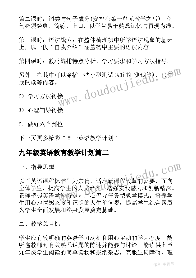 最新九年级英语教育教学计划 九年级英语教学计划表(优质8篇)