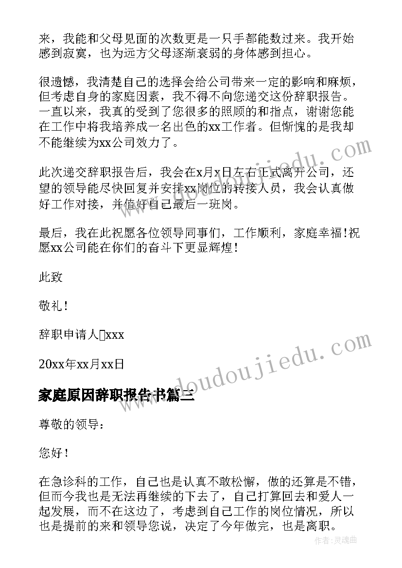 家庭原因辞职报告书 家庭原因辞职报告(大全8篇)