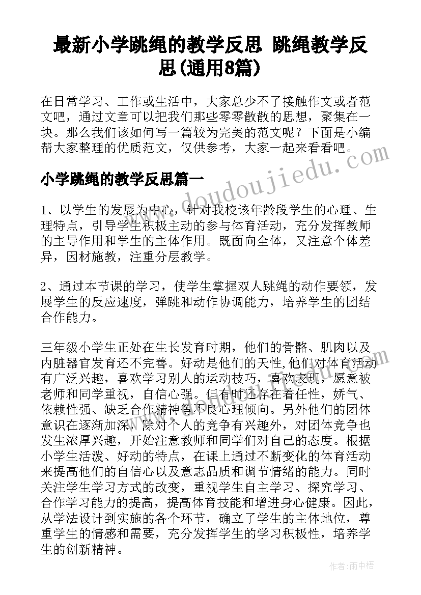 最新小学跳绳的教学反思 跳绳教学反思(通用8篇)