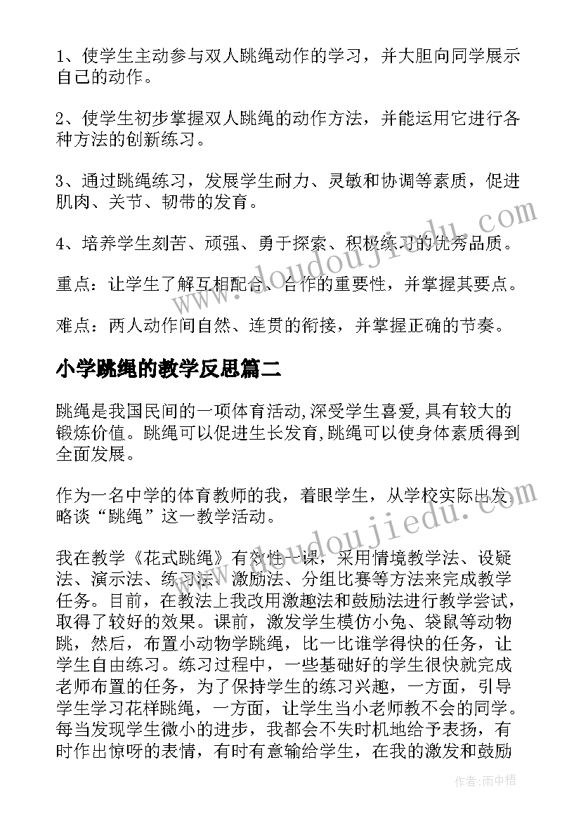 最新小学跳绳的教学反思 跳绳教学反思(通用8篇)