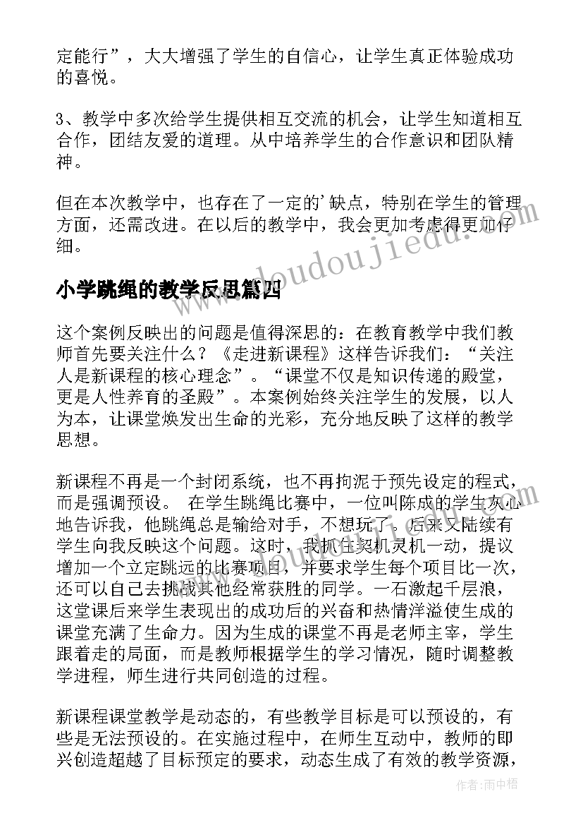 最新小学跳绳的教学反思 跳绳教学反思(通用8篇)