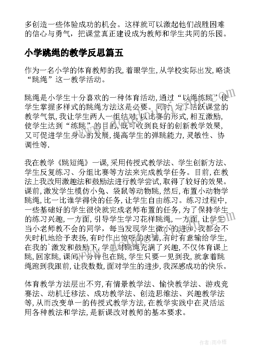 最新小学跳绳的教学反思 跳绳教学反思(通用8篇)