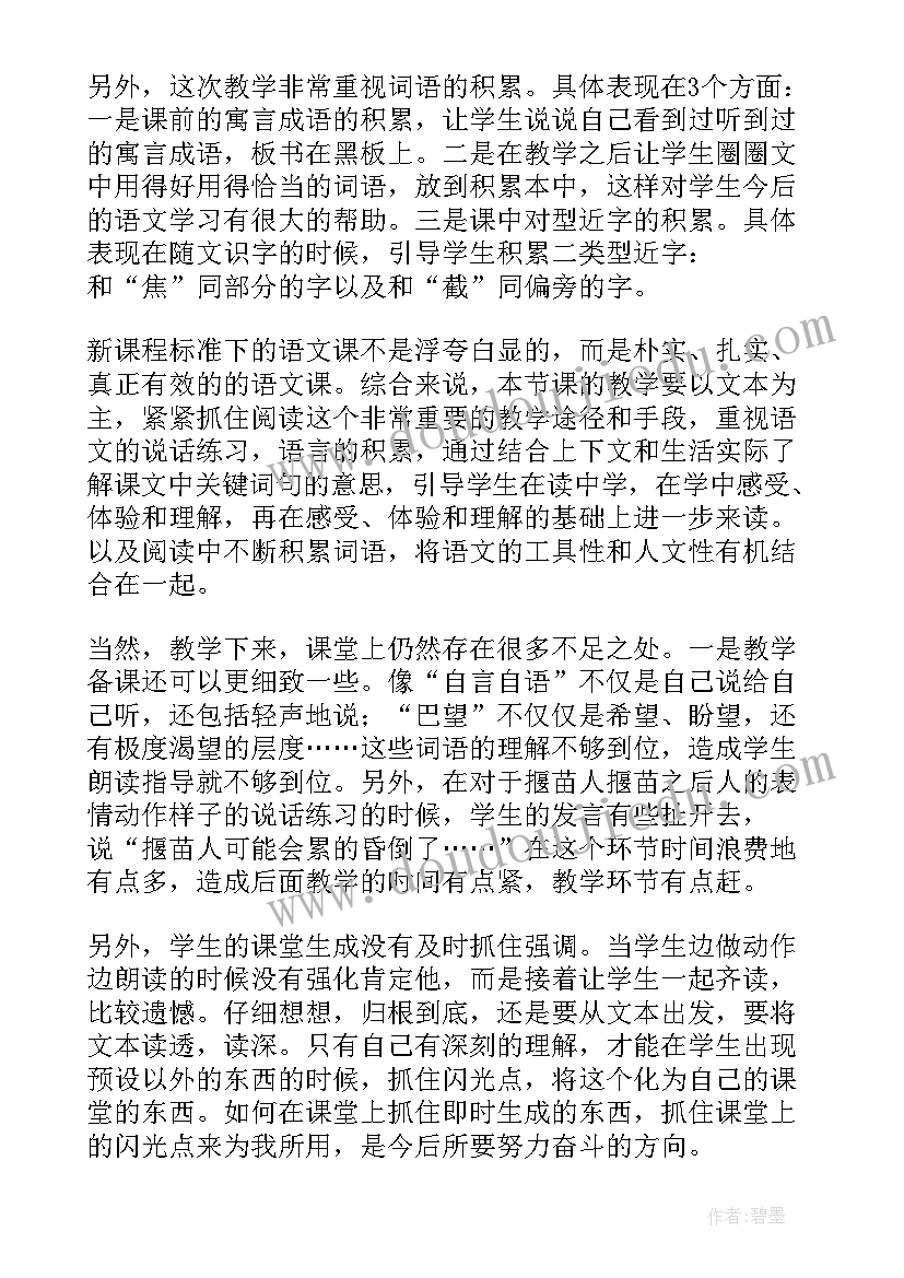 揠苗助长的教学反思及改进措施 揠苗助长教学反思(大全8篇)