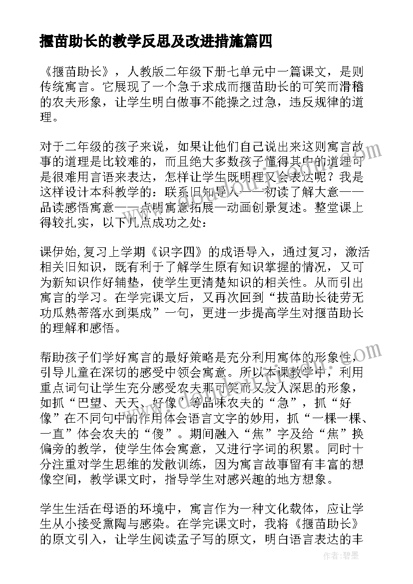 揠苗助长的教学反思及改进措施 揠苗助长教学反思(大全8篇)