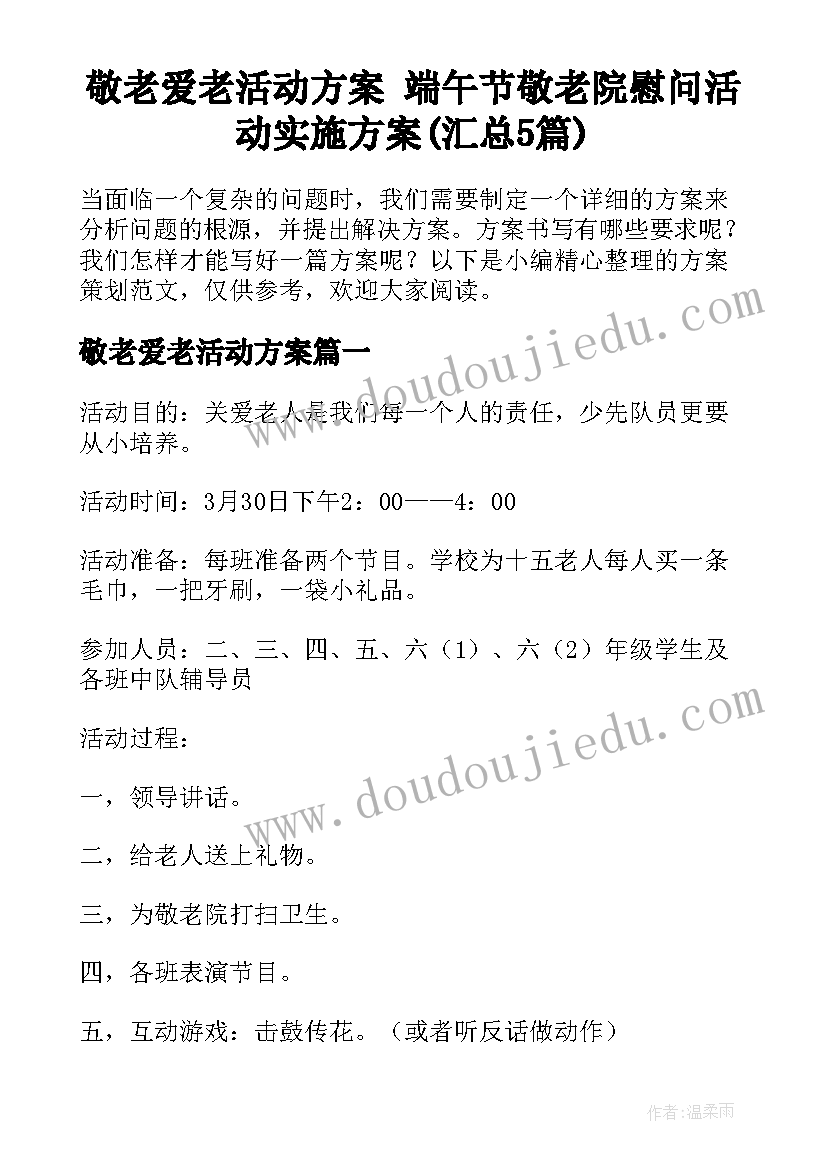 敬老爱老活动方案 端午节敬老院慰问活动实施方案(汇总5篇)