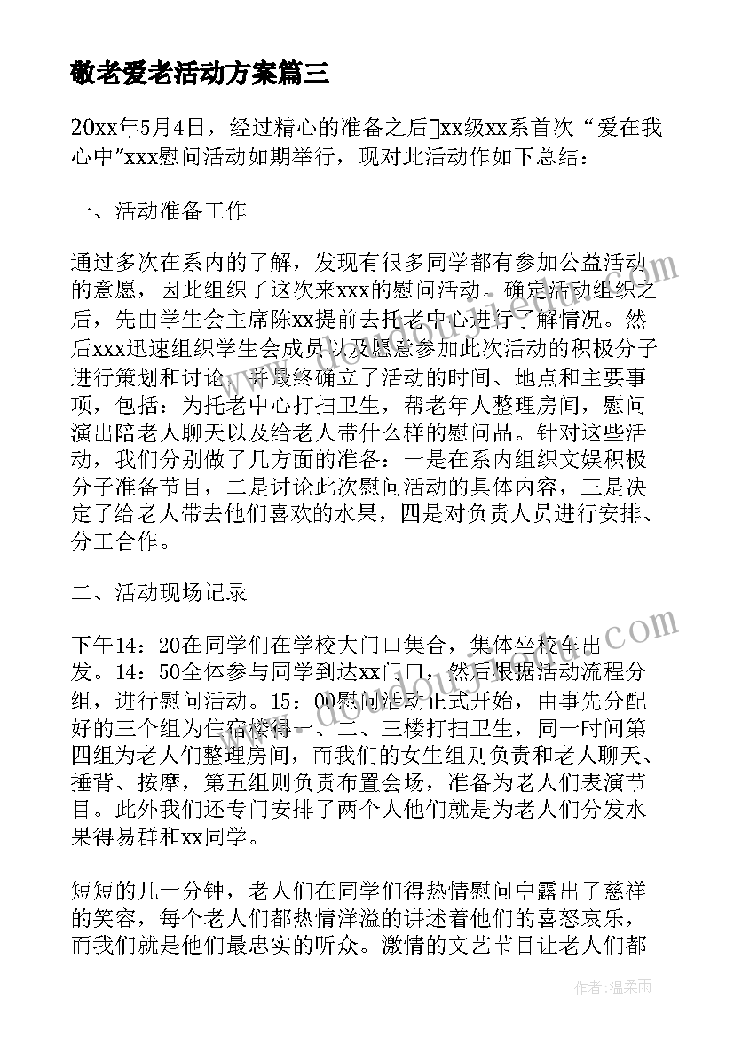 敬老爱老活动方案 端午节敬老院慰问活动实施方案(汇总5篇)