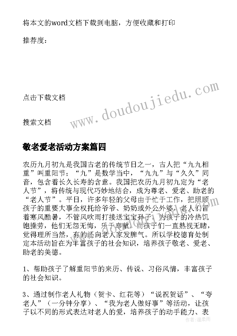 敬老爱老活动方案 端午节敬老院慰问活动实施方案(汇总5篇)