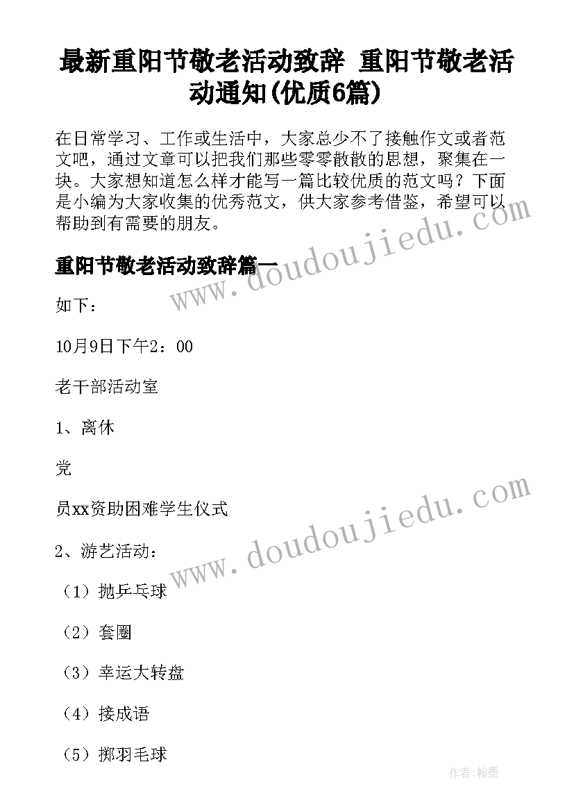 最新重阳节敬老活动致辞 重阳节敬老活动通知(优质6篇)