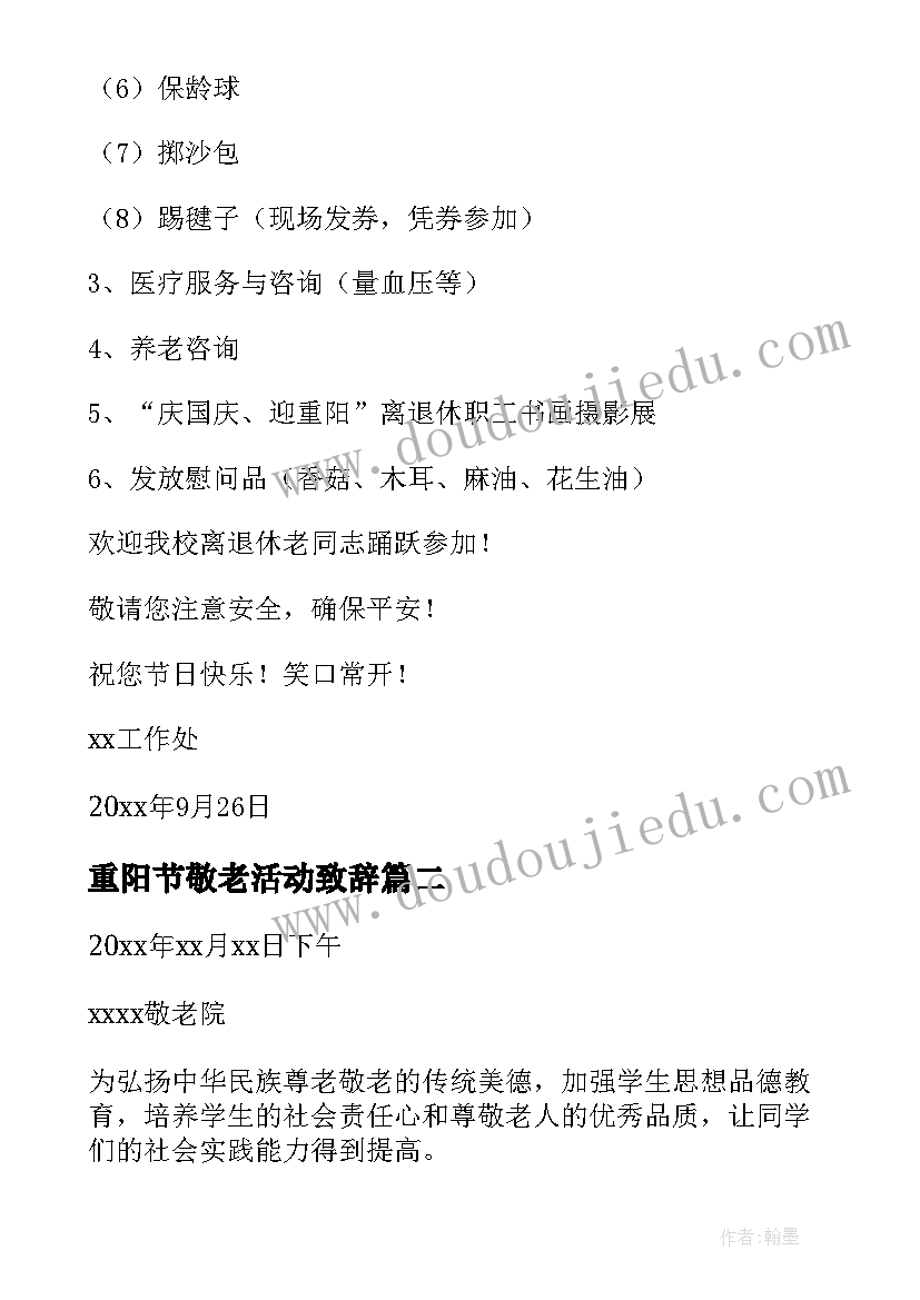 最新重阳节敬老活动致辞 重阳节敬老活动通知(优质6篇)