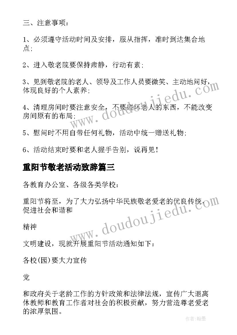 最新重阳节敬老活动致辞 重阳节敬老活动通知(优质6篇)