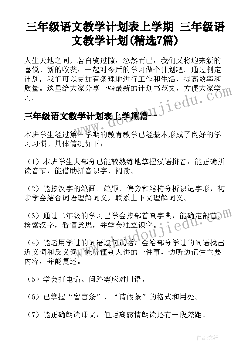 三年级语文教学计划表上学期 三年级语文教学计划(精选7篇)