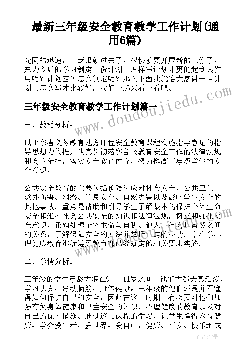 最新三年级安全教育教学工作计划(通用6篇)