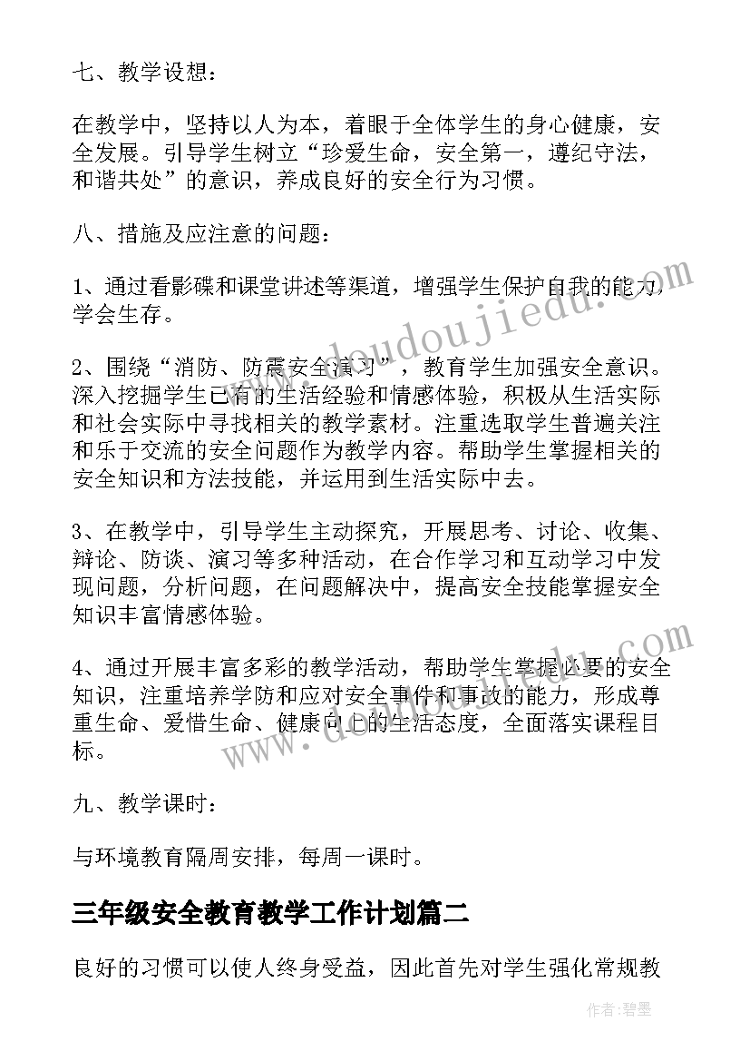 最新三年级安全教育教学工作计划(通用6篇)