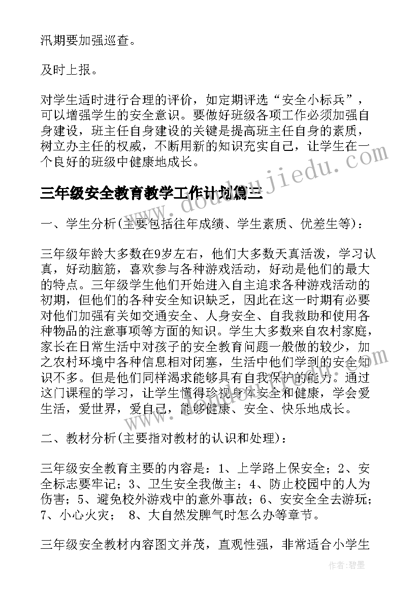 最新三年级安全教育教学工作计划(通用6篇)