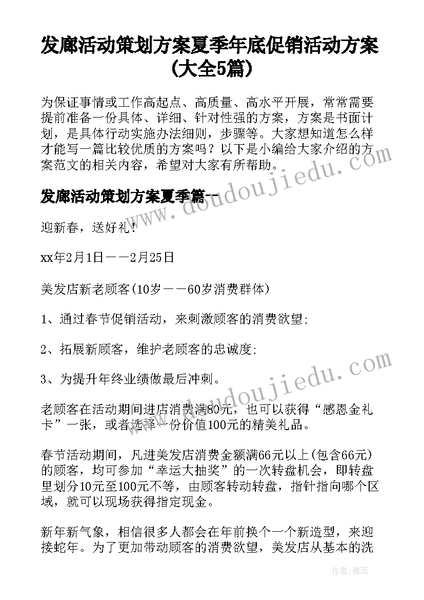 发廊活动策划方案夏季 年底促销活动方案(大全5篇)