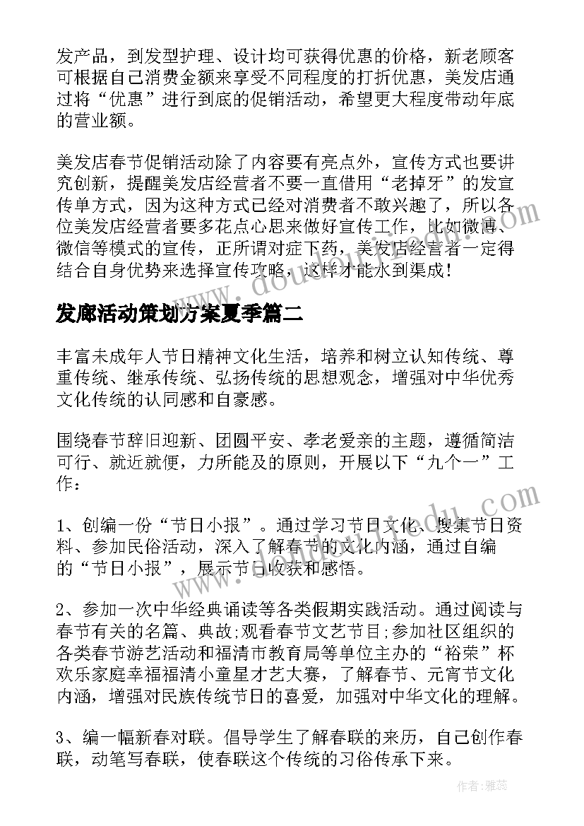 发廊活动策划方案夏季 年底促销活动方案(大全5篇)