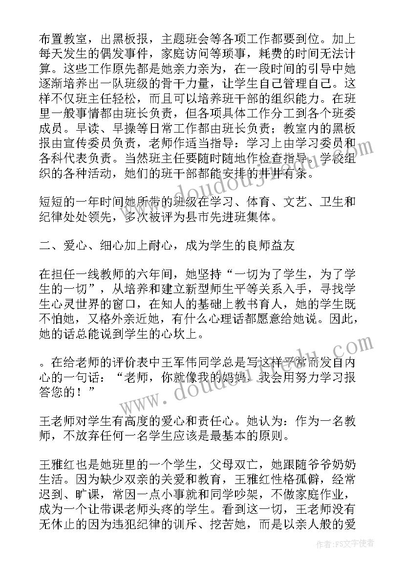 最新教师主要事迹材料 小学教师主要事迹材料(优质6篇)