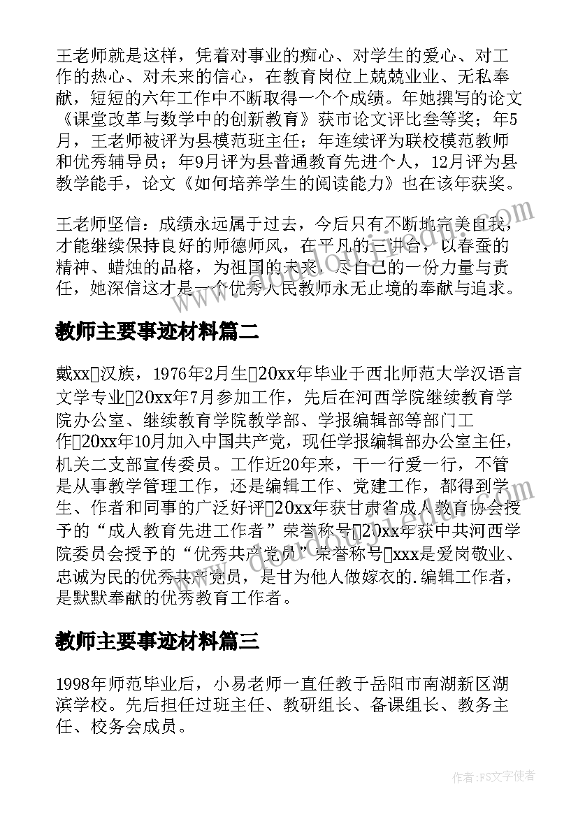 最新教师主要事迹材料 小学教师主要事迹材料(优质6篇)