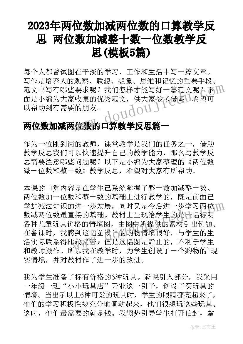 2023年两位数加减两位数的口算教学反思 两位数加减整十数一位数教学反思(模板5篇)