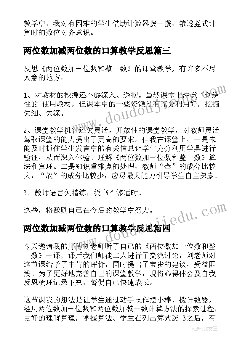 2023年两位数加减两位数的口算教学反思 两位数加减整十数一位数教学反思(模板5篇)