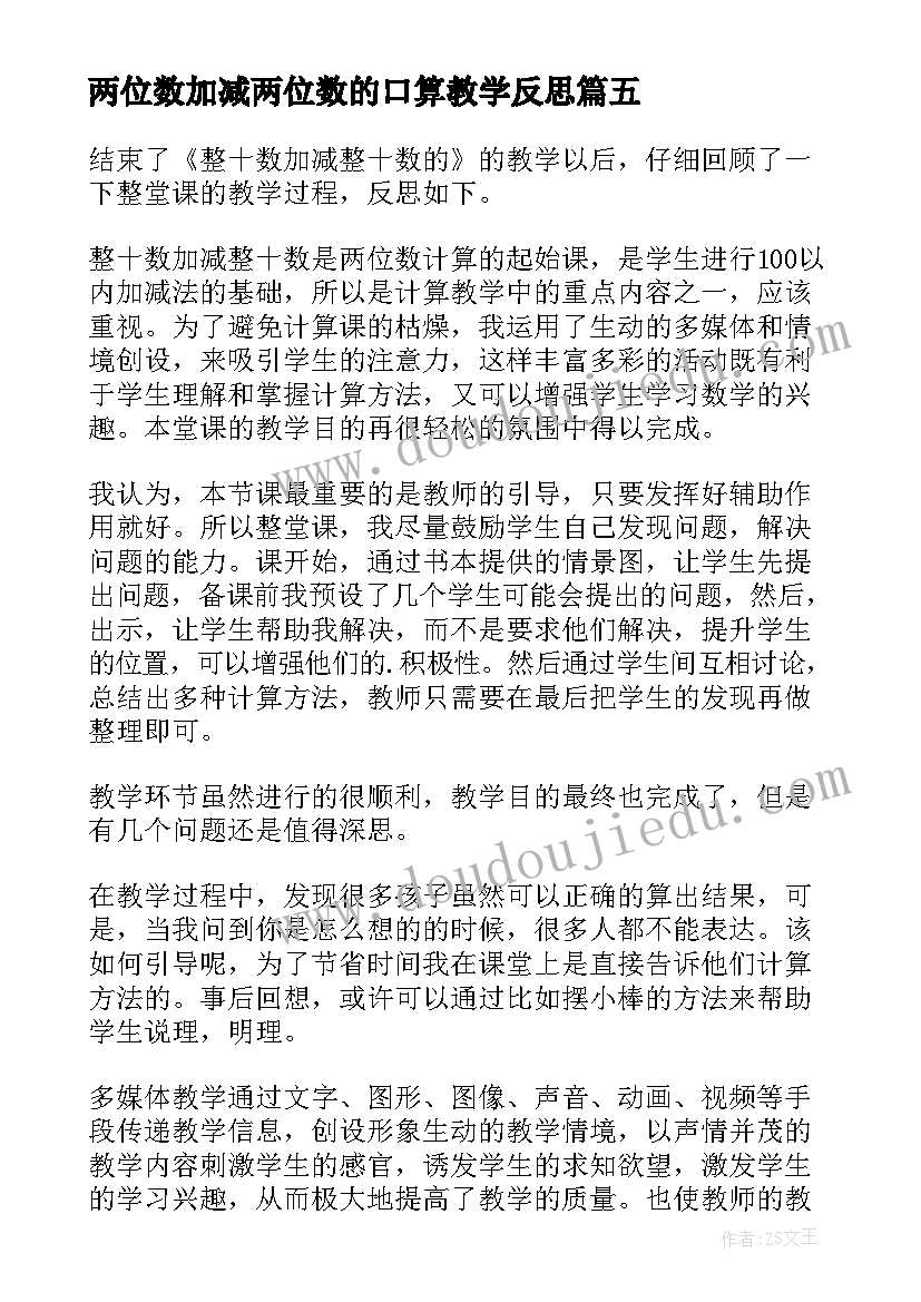 2023年两位数加减两位数的口算教学反思 两位数加减整十数一位数教学反思(模板5篇)