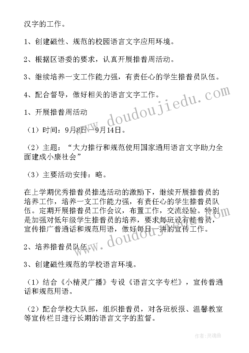 最新小学语言文字年度工作计划 小学语言文字工作计划(实用8篇)