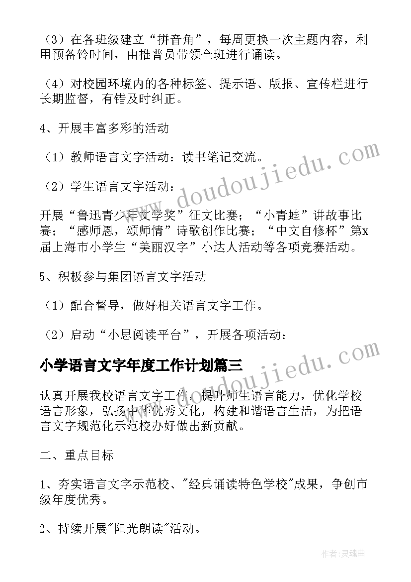 最新小学语言文字年度工作计划 小学语言文字工作计划(实用8篇)