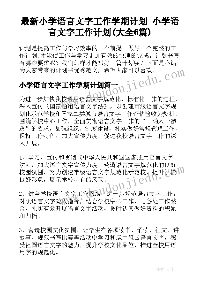 最新小学语言文字工作学期计划 小学语言文字工作计划(大全6篇)