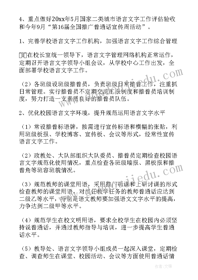 最新小学语言文字工作学期计划 小学语言文字工作计划(大全6篇)