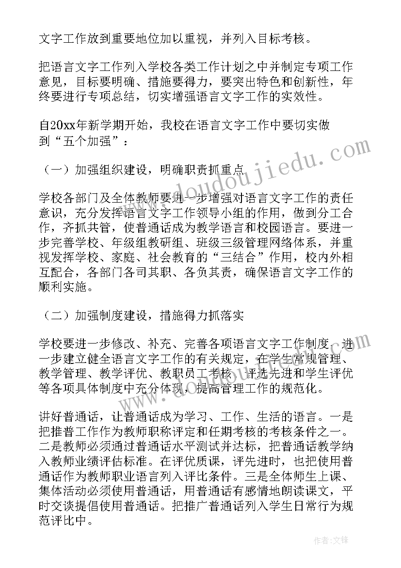 最新小学语言文字工作学期计划 小学语言文字工作计划(大全6篇)