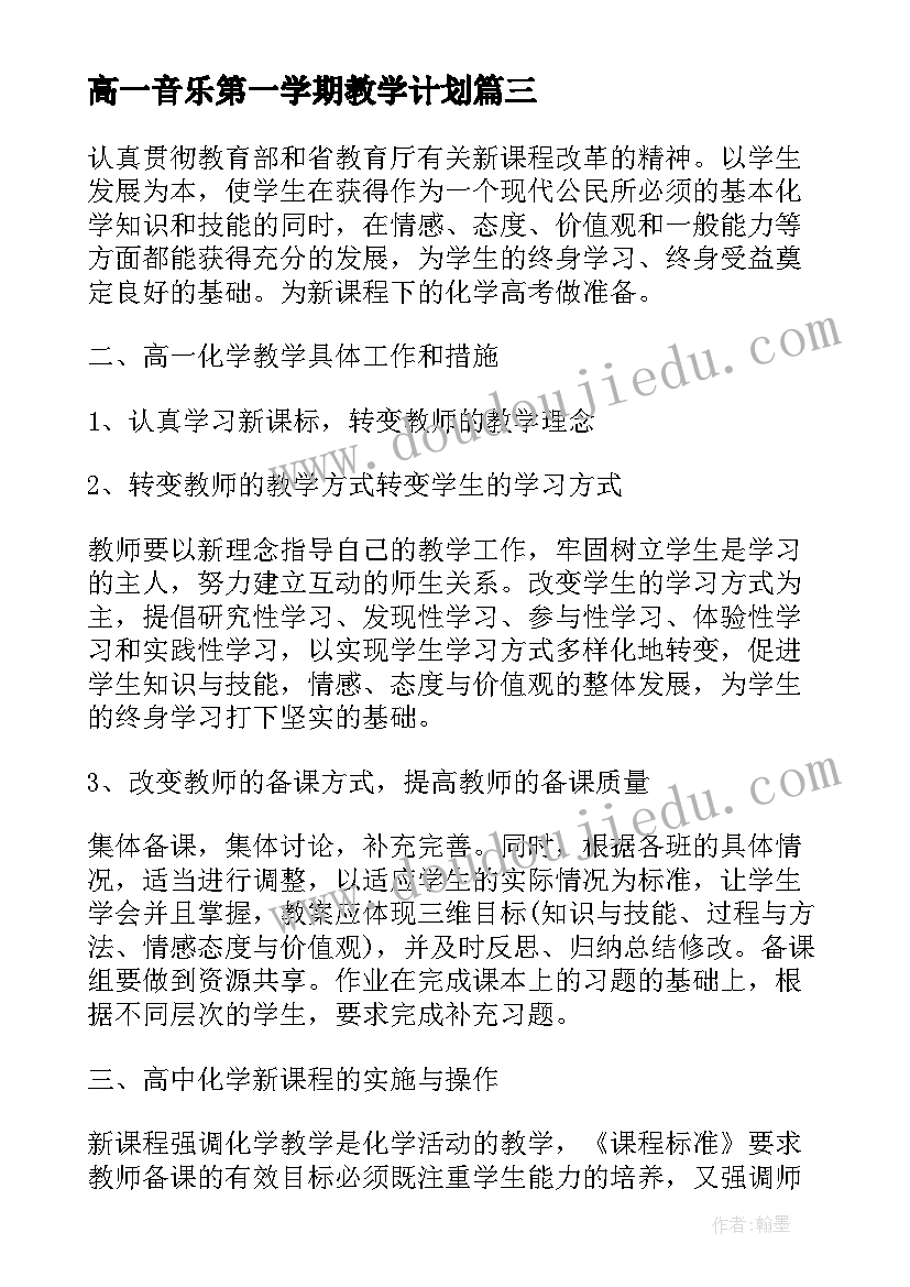 2023年高一音乐第一学期教学计划(模板10篇)