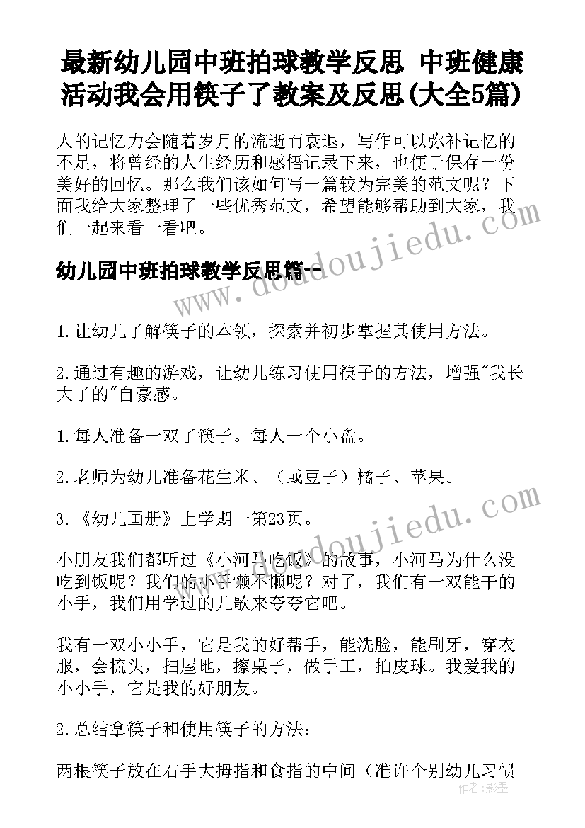 最新幼儿园中班拍球教学反思 中班健康活动我会用筷子了教案及反思(大全5篇)