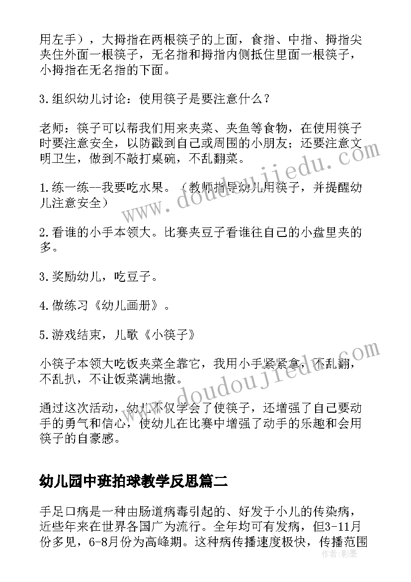 最新幼儿园中班拍球教学反思 中班健康活动我会用筷子了教案及反思(大全5篇)