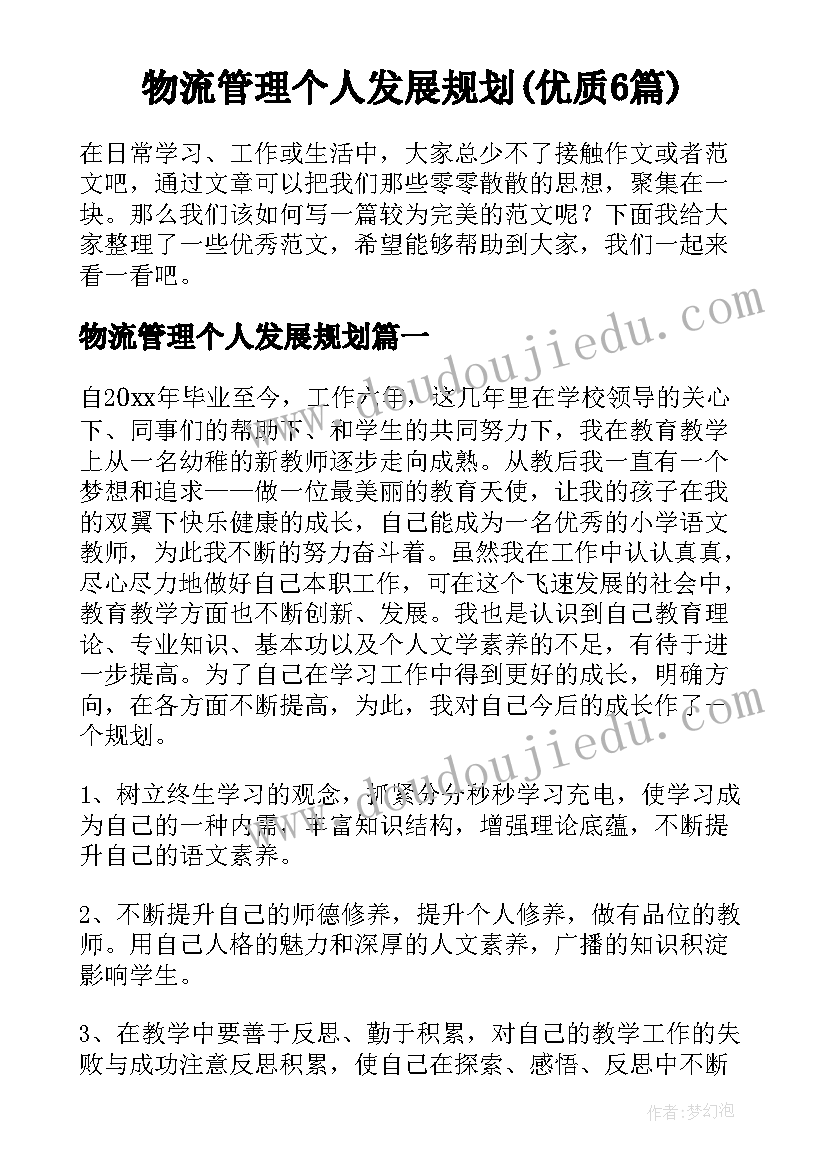 物流管理个人发展规划(优质6篇)