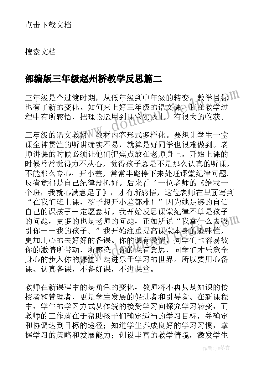 最新部编版三年级赵州桥教学反思(大全5篇)