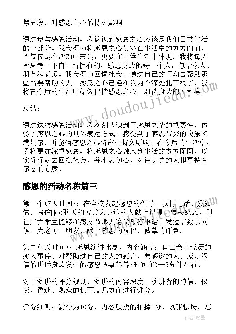 2023年感恩的活动名称 回校感恩公益活动心得体会(汇总5篇)