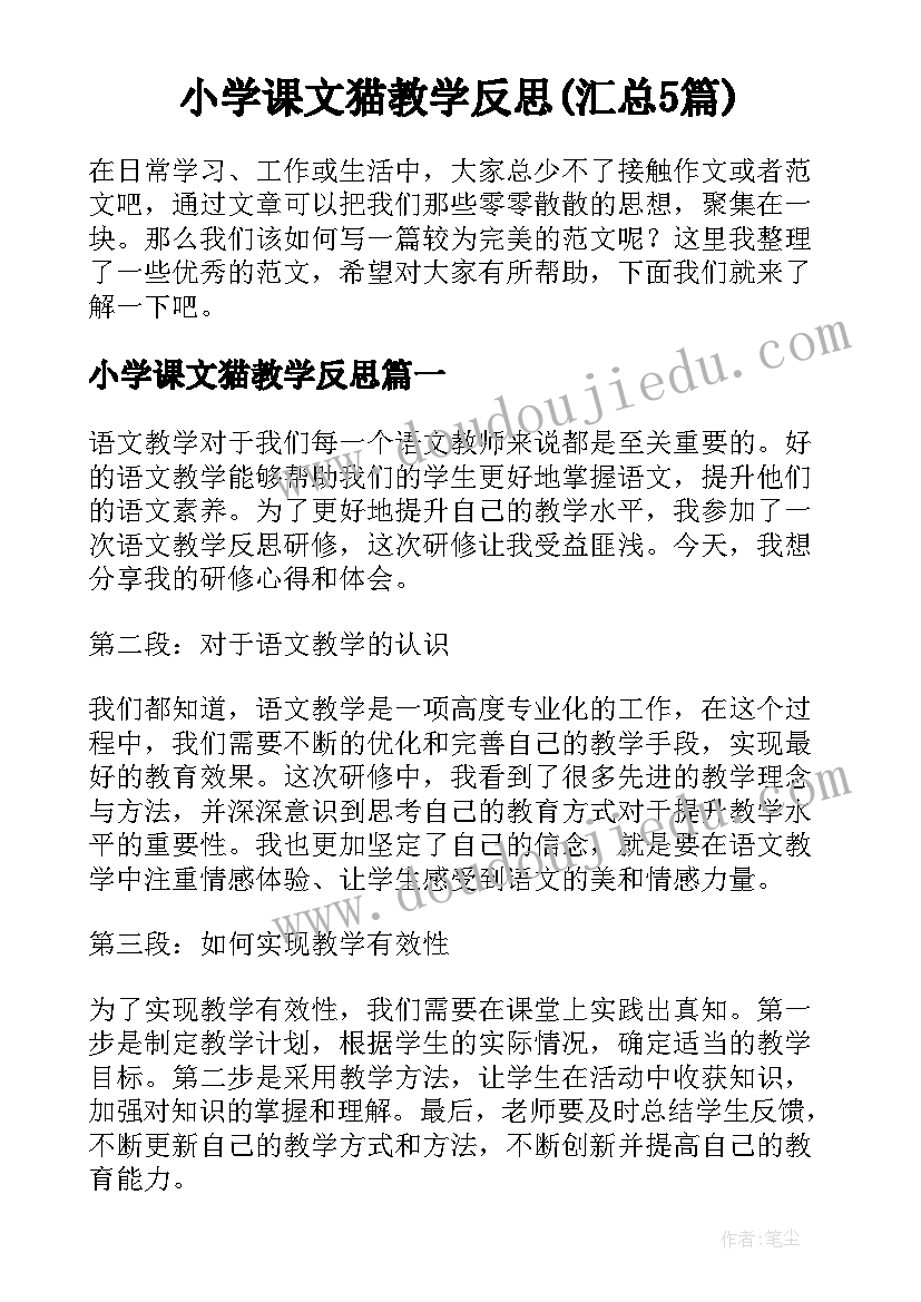 小学课文猫教学反思(汇总5篇)