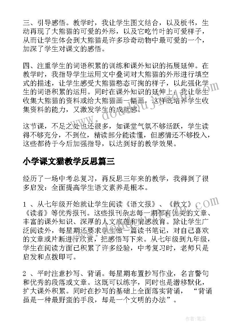 小学课文猫教学反思(汇总5篇)