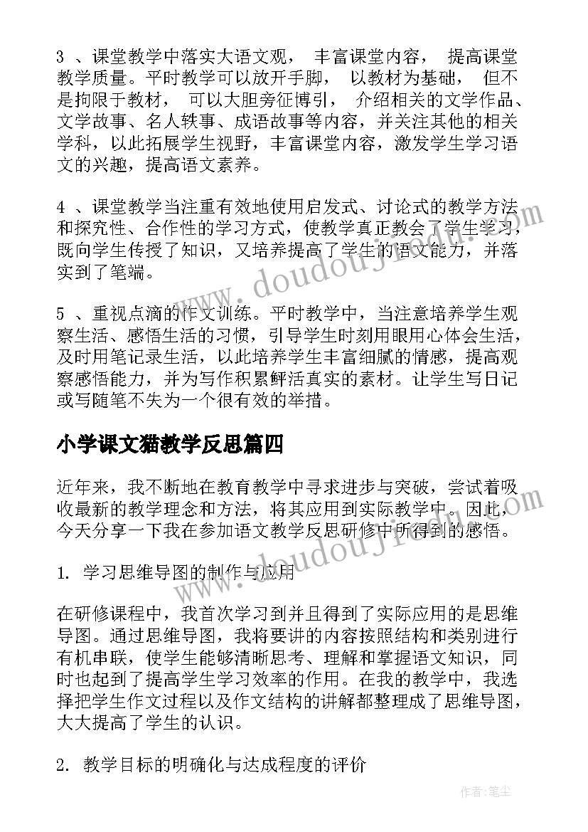 小学课文猫教学反思(汇总5篇)