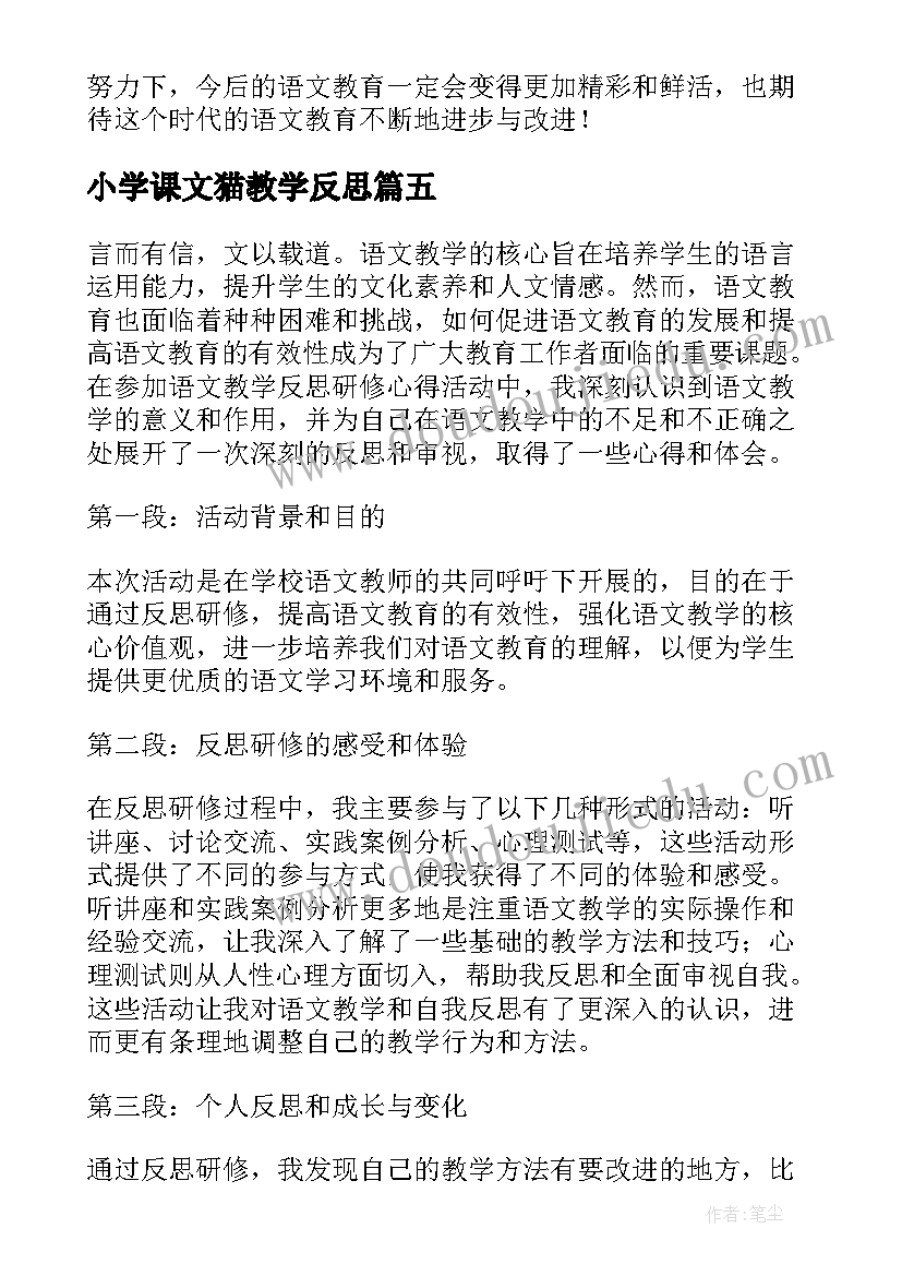 小学课文猫教学反思(汇总5篇)