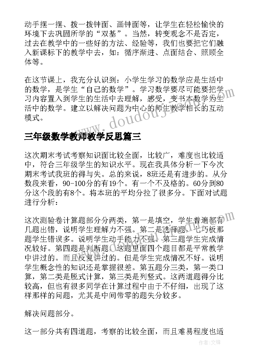 三年级数学教师教学反思(通用6篇)