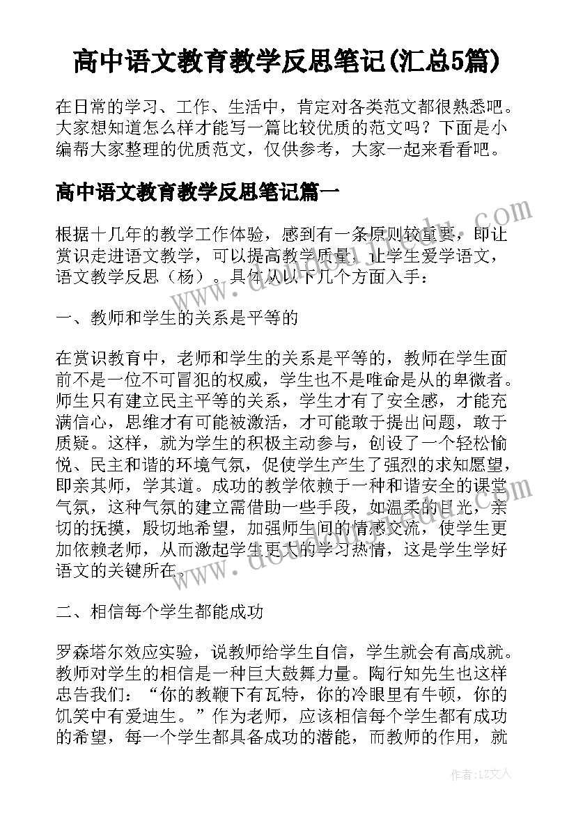 高中语文教育教学反思笔记(汇总5篇)