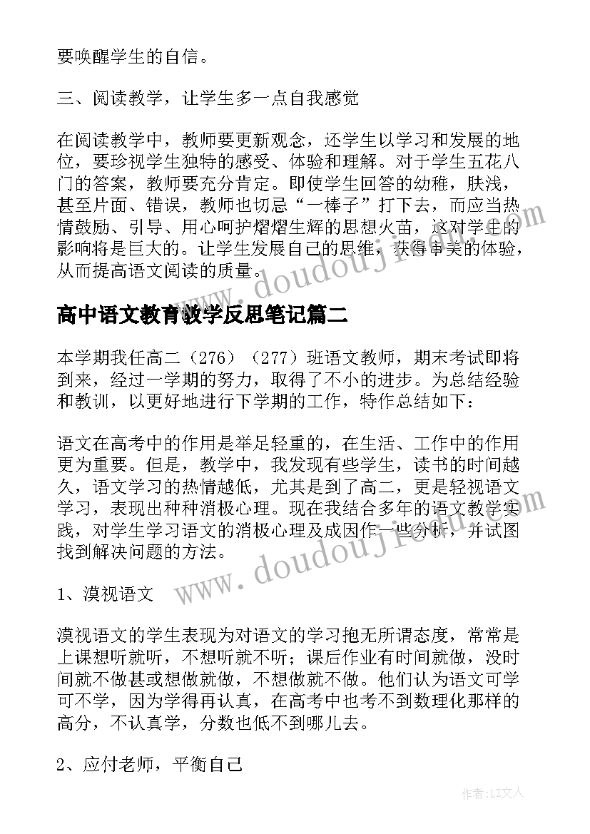 高中语文教育教学反思笔记(汇总5篇)