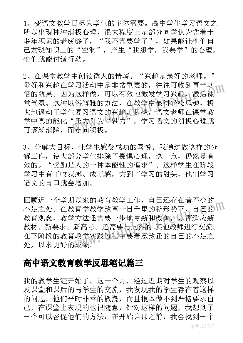 高中语文教育教学反思笔记(汇总5篇)