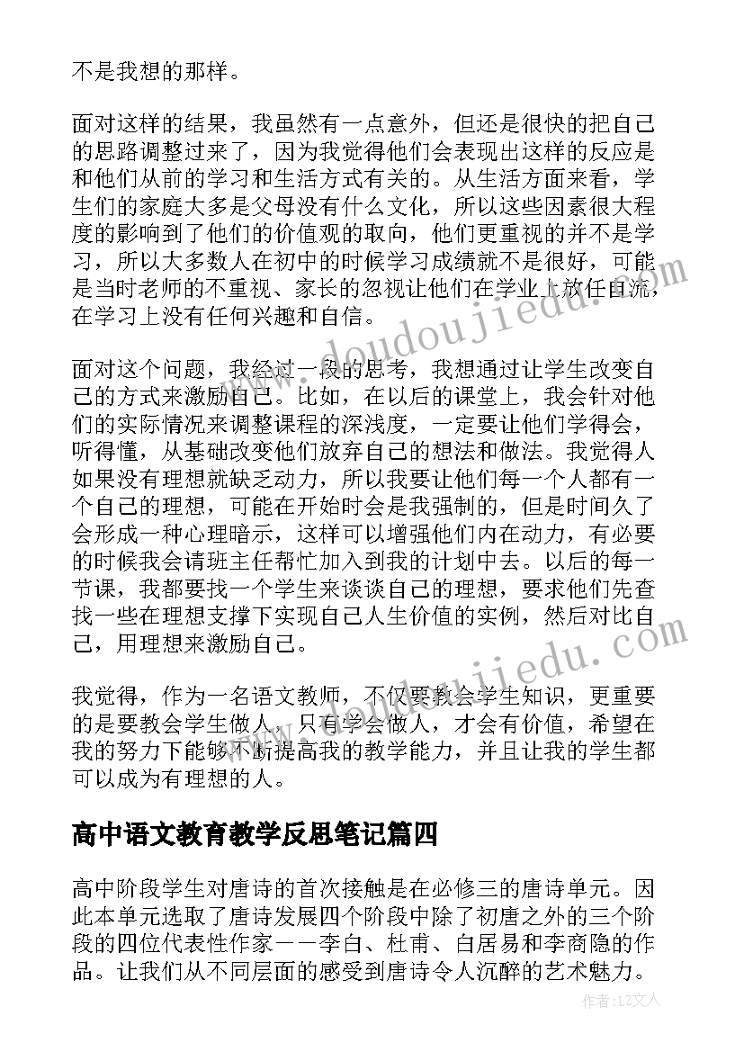 高中语文教育教学反思笔记(汇总5篇)