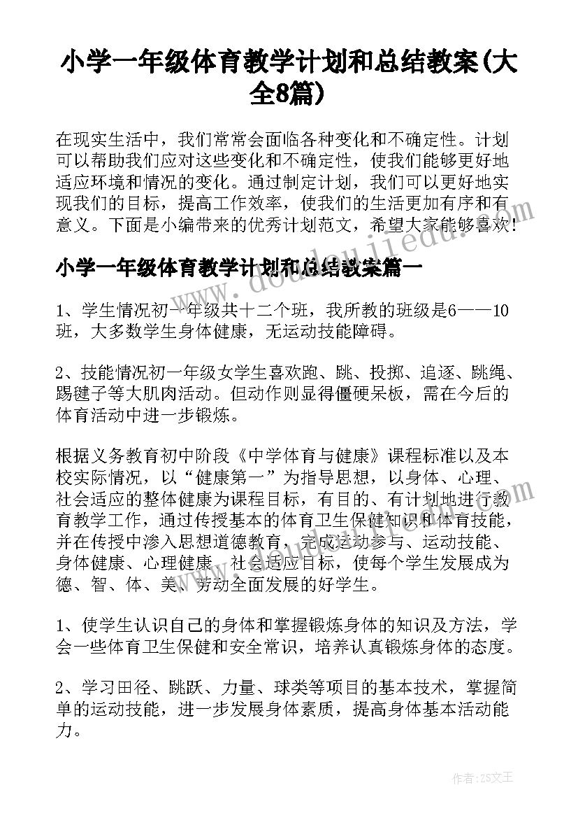 小学一年级体育教学计划和总结教案(大全8篇)