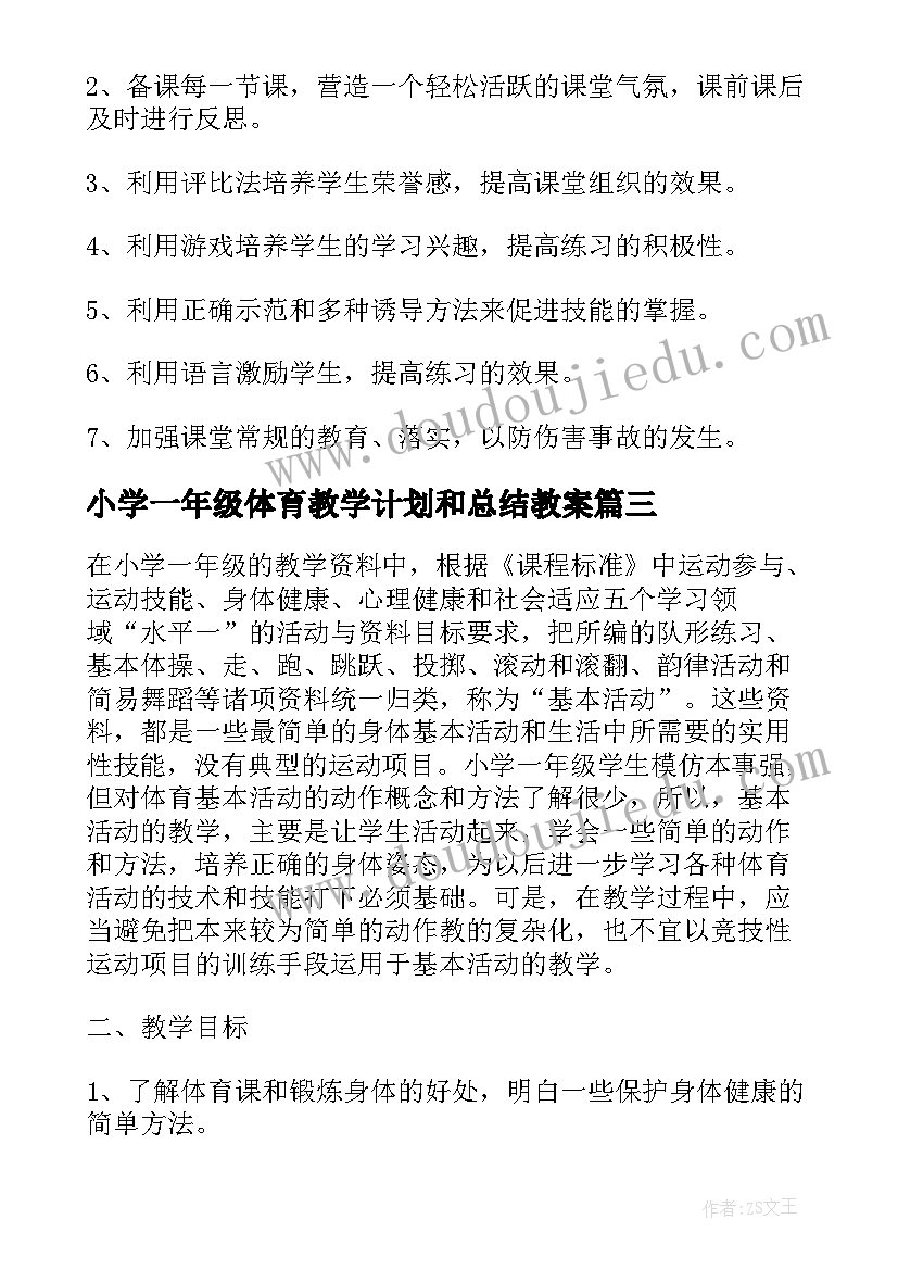 小学一年级体育教学计划和总结教案(大全8篇)