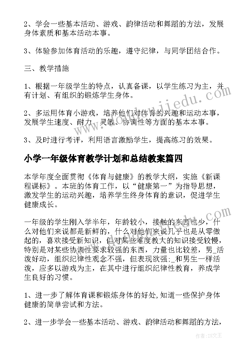 小学一年级体育教学计划和总结教案(大全8篇)