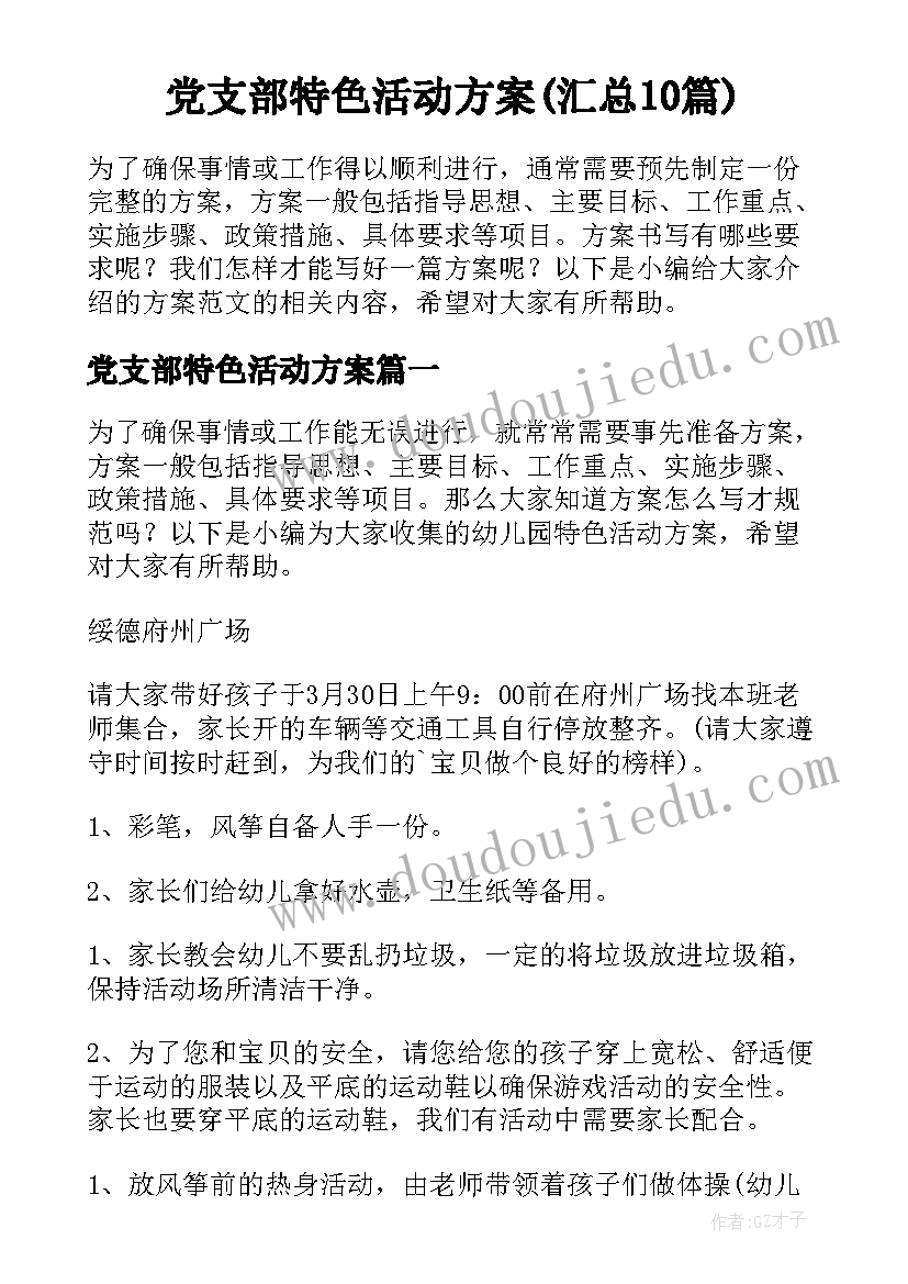 党支部特色活动方案(汇总10篇)