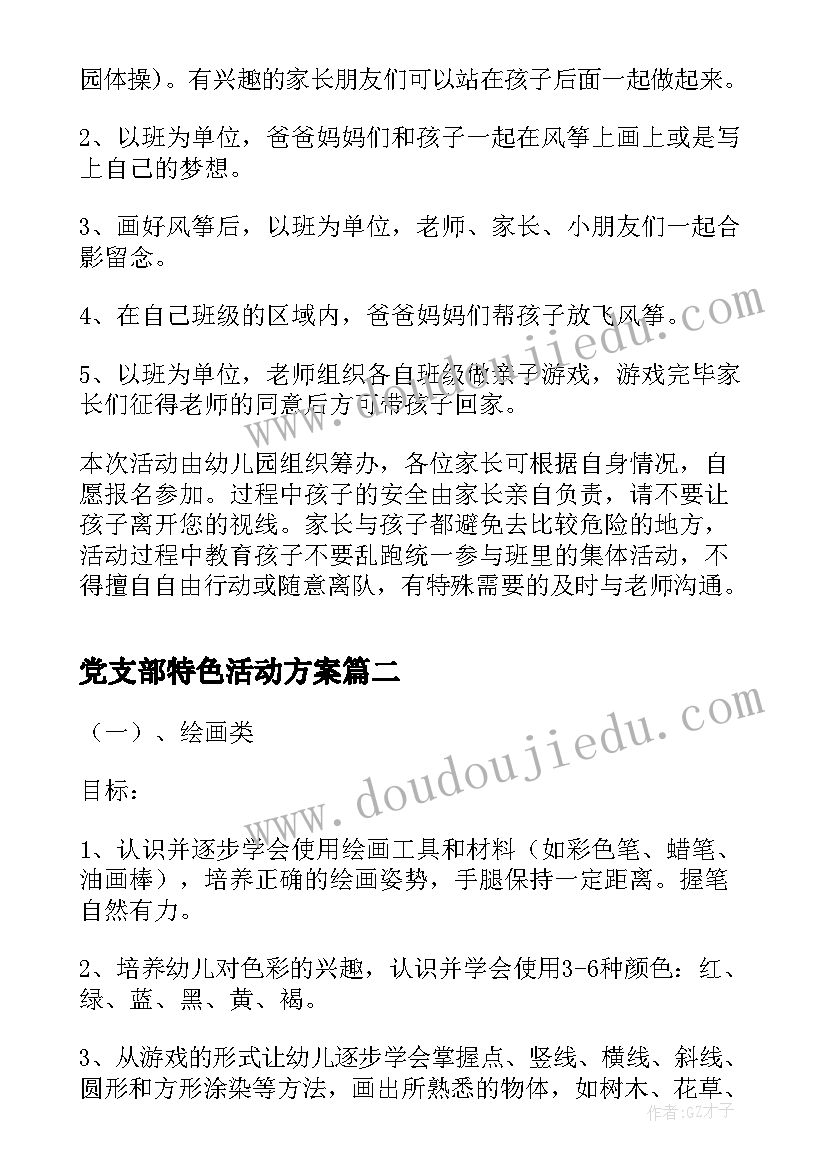 党支部特色活动方案(汇总10篇)